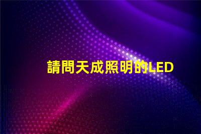 請問天成照明的LED3030燈珠需要配多大的驅動電源？
